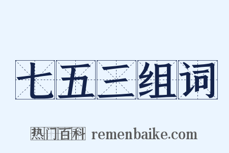 七五三组词是什么意思的图片